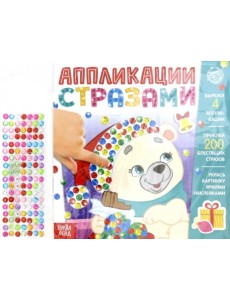 Аппликации стразами. Скоро Новый год Аппликации стразами. Скоро Новый год