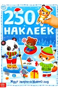 250 наклеек Ждут зверята Новый год