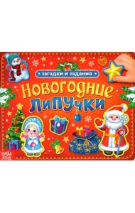 Новогодние липучки