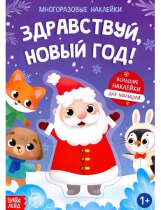 Книга с многоразовыми наклейками Здравствуй, Новый год! Книга с многоразовыми наклейками Здравствуй, Новый год!