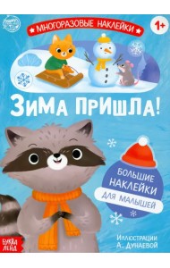 Книга с многоразовыми наклейками Ура, зима пришла!