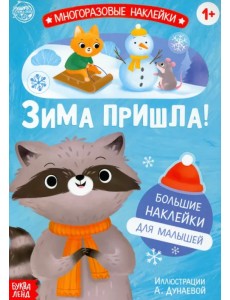Книга с многоразовыми наклейками Ура, зима пришла! Книга с многоразовыми наклейками Ура, зима пришла!