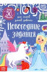 Книжка с наклейками Новогодние задания для самой умной девочки