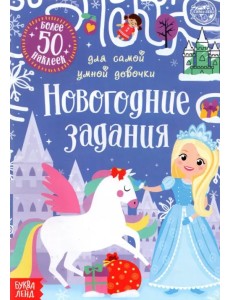 Книжка с наклейками Новогодние задания для самой умной девочки