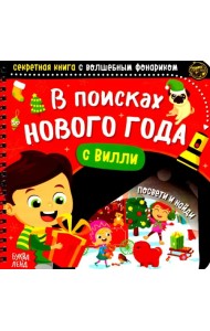Секретная книга с волшебным фонариком В поисках Нового года с Вилли