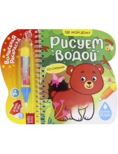 Книжка-раскраска Рисуем водой. Где мой дом? Книжка-раскраска Рисуем водой. Где мой дом?