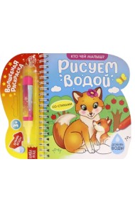 Книжка-раскраска Рисуем водой. Кто чей малыш?