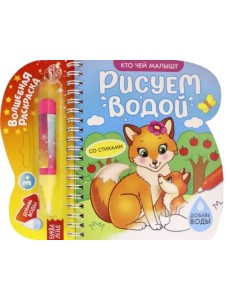 Книжка-раскраска Рисуем водой. Кто чей малыш? Книжка-раскраска Рисуем водой. Кто чей малыш?