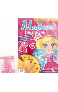 Многоразовая книга с заколками Пиши-стирай. Модный стилист. Собираемся на вечеринку, с наклейками