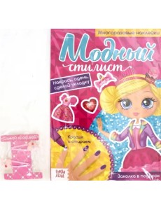 Многоразовая книга с заколками Пиши-стирай. Модный стилист. Собираемся на вечеринку, с наклейками