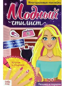 Многоразовая книга Пиши-стирай. Собираемся на прогулку, с наклейками