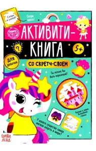 Активити-книга со скретч-слоем 