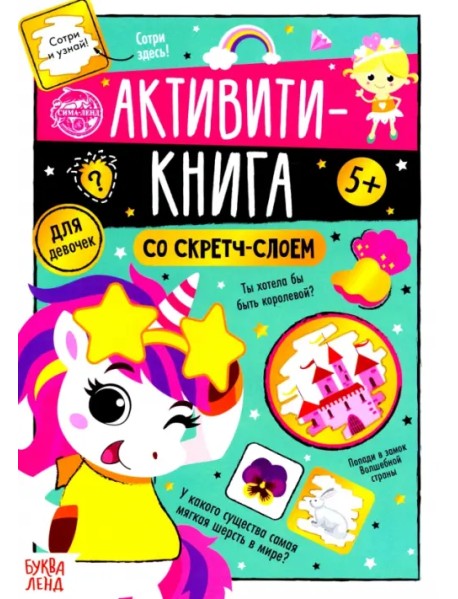 Активити-книга со скретч-слоем "Для девочек"