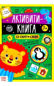 Активити-книга со скретч-слоем 