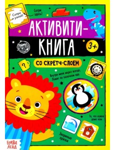 Активити-книга со скретч-слоем "Задания от львёнка" Активити-книга со скретч-слоем "Задания от львёнка"
