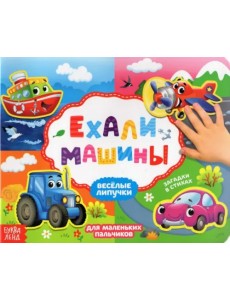 Книжка с липучками "Ехали машины"