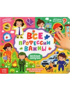 Книжка с липучками "Все профессии важны" Книжка с липучками "Все профессии важны"