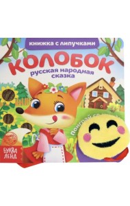 Книжка с липучками и игрушкой 