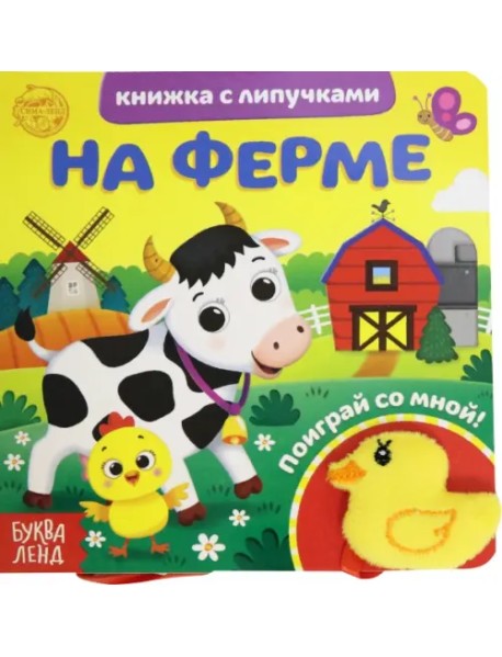 Книжка с липучками и игрушкой "На ферме"