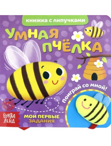 Книжка с липучками и игрушкой "Умная пчелка"