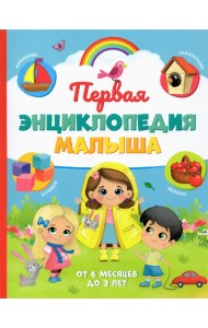 Первая энциклопедия малыша