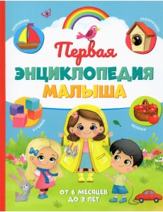 Первая энциклопедия малыша Первая энциклопедия малыша