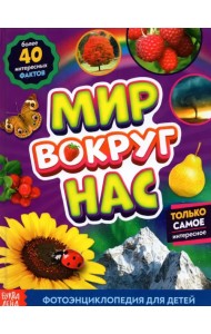 Фотоэнциклопедия для детей «Мир вокруг нас»