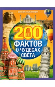 200 фактов о чудесах света. Энциклопедия