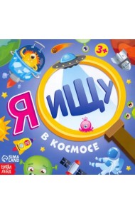 Я ищу. В космосе. Виммельбух