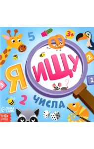 Я ищу. Числа. Виммельбух