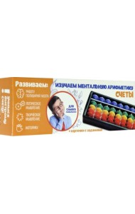 Счёты по методике. Ментальная арифметика