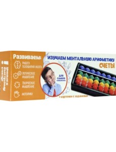 Счёты по методике. Ментальная арифметика Счёты по методике. Ментальная арифметика