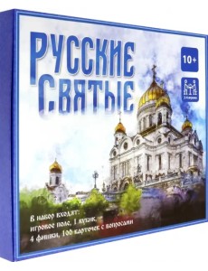 Игра-викторина. Русские святые