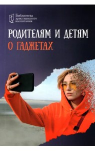 Родителям и детям о гаджетах