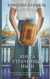 Книга утраченных имен