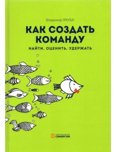 Как создать команду. Найти, оценить, удержать