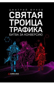 Святая троица трафика. Битва за конверсию