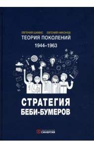 Теория поколений. Стратегия Беби-Бумеров