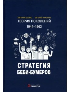 Теория поколений. Стратегия Беби-Бумеров