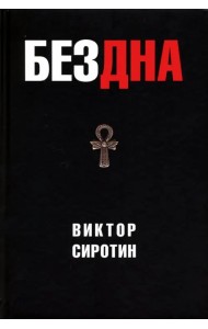 Бездна. Политическая аналитика. Эссе. Рассказы. Стихи