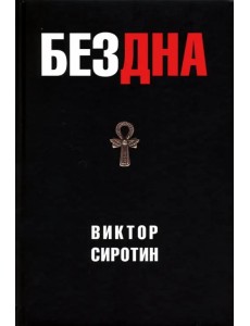 Бездна. Политическая аналитика. Эссе. Рассказы. Стихи