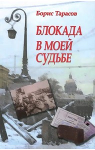 Блокада в моей судьбе