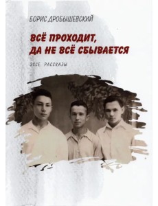 Всё проходит, да не всё сбывается Всё проходит, да не всё сбывается