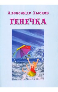 Генечка. Сказка о пробирочной девочке