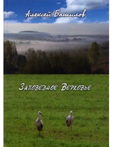 Заповедное верховье