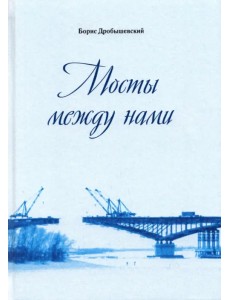 Мосты между нами