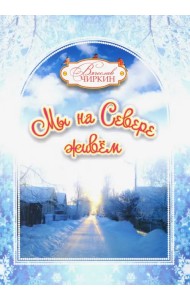 Мы на Севере живем. Сборник избранных произведений для детей и взрослых