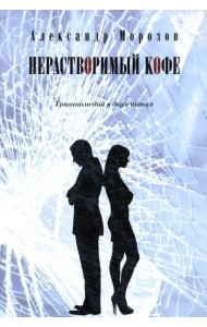 Нерастворимый кофе. Трагикомедия в двух актах