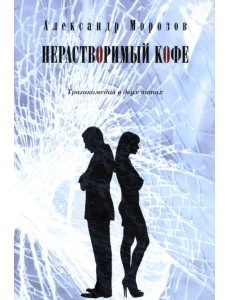 Нерастворимый кофе. Трагикомедия в двух актах