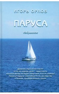 Паруса. Избранное